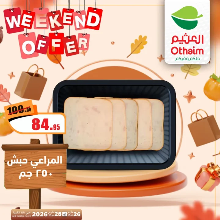 أقوى عروض العثيم مصر فى الويك إند - تخفيضات الشتاء المذهلة من 26 حتى 28 مارس 2026 8 Al-Othaim Egypt's strongest weekend offers - amazing winter discounts