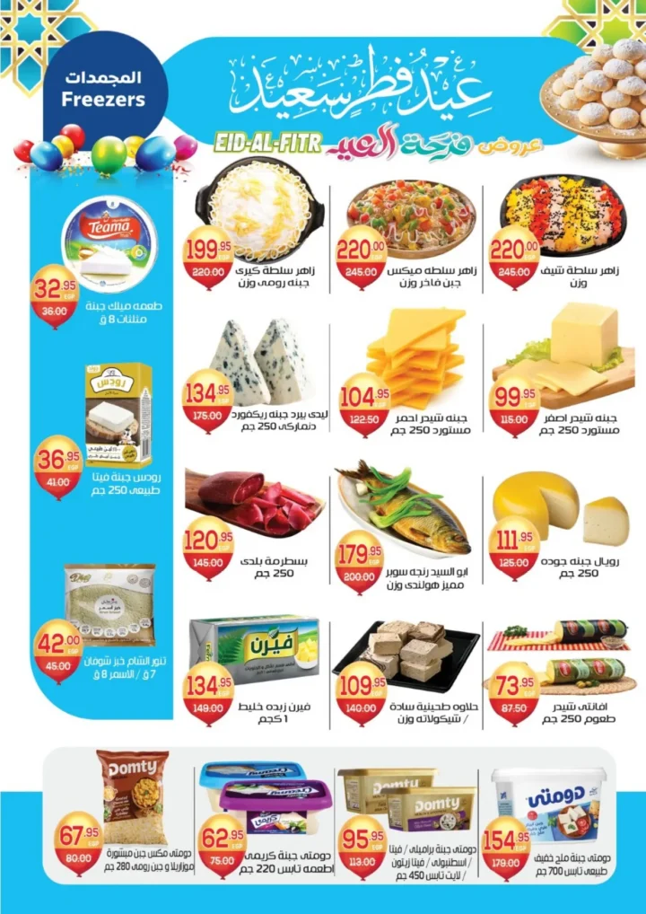 عروض ألبان زاهر 2026 .. عيدك زاهر بأقوى تخفيضات الكحك واللحوم والعصاير حتى 20 مارس 8 Zahir Dairy Offers 2026... Make your Eid radiant with the biggest discounts on Eid sweets, meats, and juices until March 20th