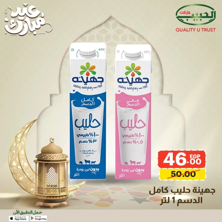 15 عرض قوي من الحبيب ماركت على السلع الأساسية قبل العيد بخصومات مميزة 8 Al Habib Market offers great deals on essential goods before Eid with special discounts.