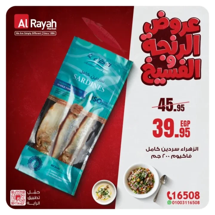 عروض الرنجة والفسيخ في الراية ماركت 2026 – أقوى الخصومات قبل عيد الفطر 8 Herring and salted fish offers at Al Raya Market 2026 – The biggest discounts before Eid Al Fitr