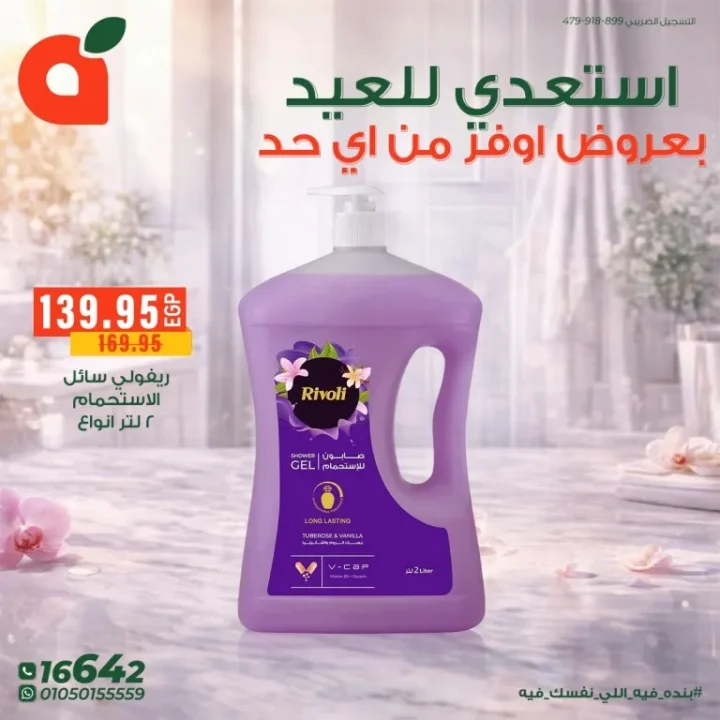 عروض بنده مصر للعيد الفطر : خصومات قوية على مستحضرات التجميل والعناية الشخصية حتى 24 مارس 2026 8 Panda Egypt Eid Al-Fitr Offers: Huge discounts on cosmetics and personal care products