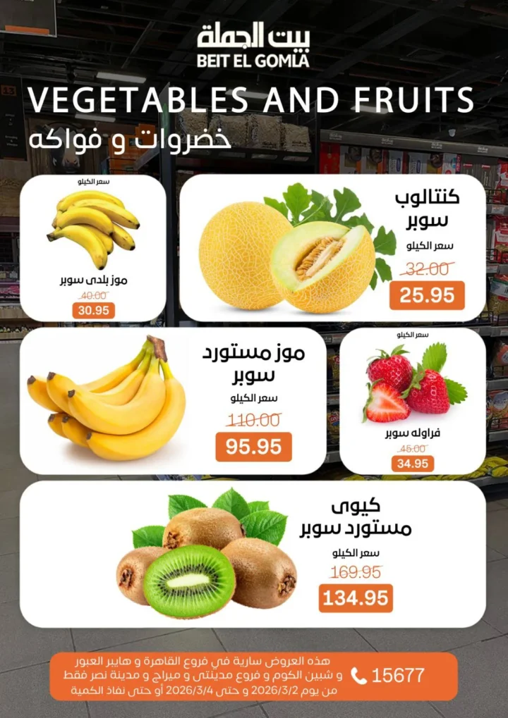 عروض بيت الجملة Fresh Food من 2 إلى 4 مارس 2026 تخفيضات قوية على اللحوم والدواجن والأسماك والخضار 8 Wholesale House offers from March 2nd to 4th, 2026: Big discounts on meat, poultry, fish, and vegetables