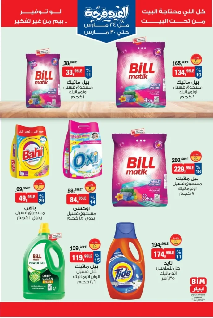عروض بيم مصر 2026 .. أقوى تخفيضات السلع الغذائية من 24 إلى 30 مارس 8 BIM Egypt Offers