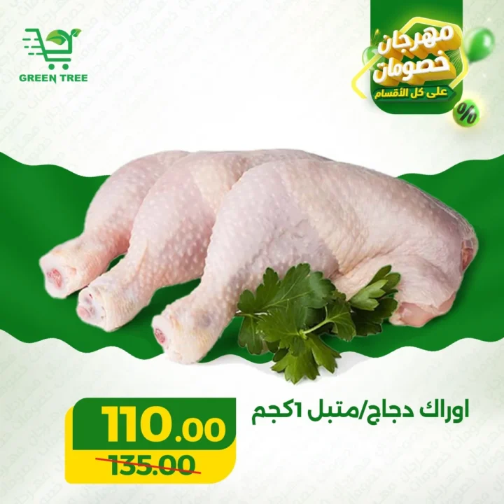 عروض جرين تري هايبر ماركت 2026 على اللحوم .. خصومات قوية في سوهاج الجديدة حتى 31 مارس 8 Green Tree Hypermarket 2026 Meat Offers