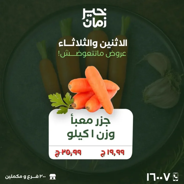 أقوى عروض خير زمان اليوم 23 و 24 مارس 2026 .. تخفيضات كبيرة على الخضار والفاكهة الطازجة 8 أقوى عروض خير زمان اليوم 23 و 24 مارس 2026