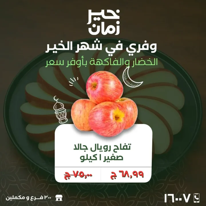 عروض خير زمان الاثنين والثلاثاء 2 و3 مارس 2026 على الخضار والفاكهة الطازة بأفضل سعر في رمضان 8 Khair Zaman offers on Monday and Tuesday, March 2nd and 3rd, 2026, on fresh fruits and vegetables at the best prices during Ramadan