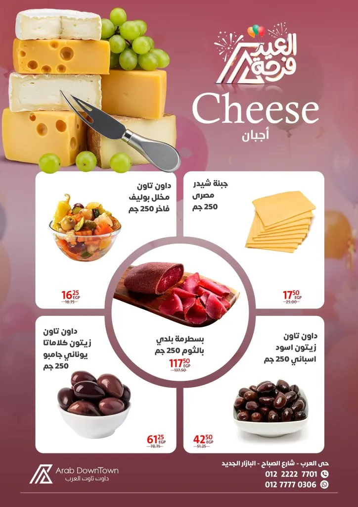 عروض داون تاون العرب 2026 - أقوى خصومات عيد الفطر على اللحوم والكحك والأجبان في بورسعيد 8 Downtown Arab Offers 2026 - The strongest Eid al-Fitr discounts on meat, cakes, and cheeses in Port Said