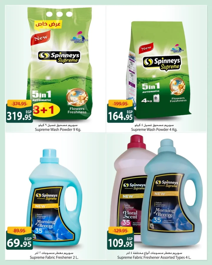 عروض سبينيس سوبريم 2026 - خصومات تصل إلى 30% على منتجات السوبر ماركت 8 Spinneys Supreme Offers 2026 - Discounts up to 30% on supermarket products