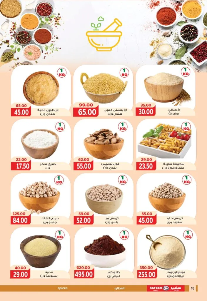 أقوى عروض سفير ماركت في مصر 2026 : خصومات رمضان على السلع الغذائية والمنزلية 8 The best offers from Safir Market in Egypt 2026: Ramadan discounts on food and household goods