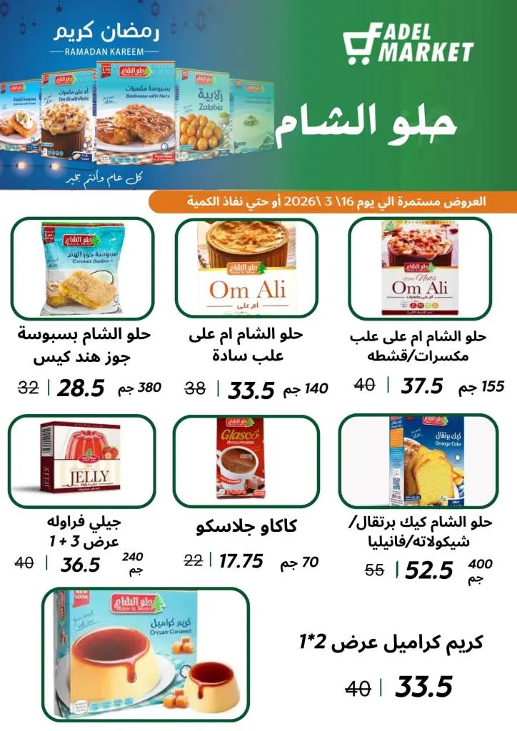 عروض فاضل ماركت في المحلة الكبرى حتى 16 مارس 2026 - تخفيضات قوية على السلع الغذائية وياميش رمضان 🛒🌙 8 عروض فاضل ماركت في المحلة الكبرى حتى 16 مارس 2026 - تخفيضات قوية على السلع الغذائية وياميش رمضان 🛒🌙