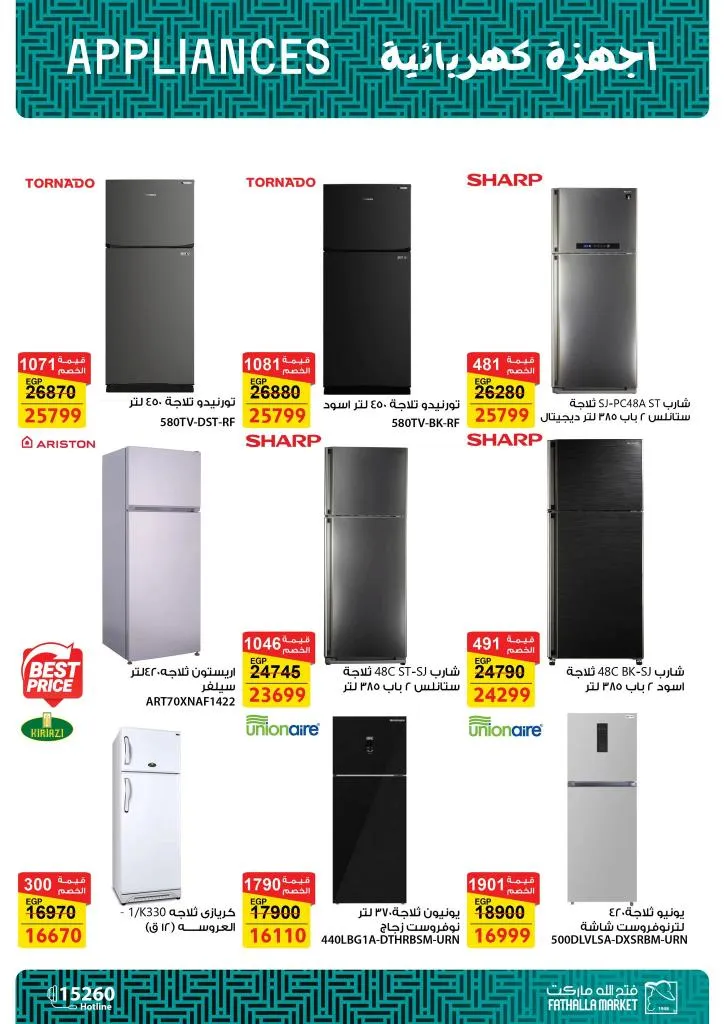 أقوى عروض فتح الله ماركت للأجهزة والأدوات المنزلية بمناسبة عيد الأم 2026 8 The best offers from Fathallah Market for household appliances and tools