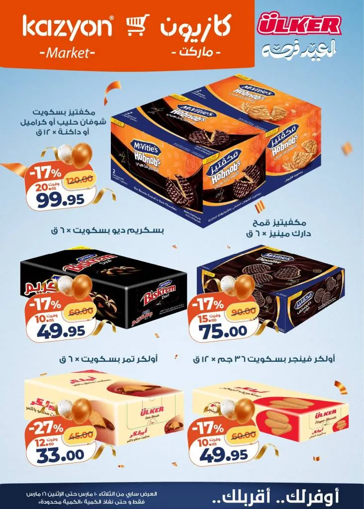 عروض كازيون عرض التلات 2026 .. خصومات قوية على السلع الغذائية والمنظفات حتى 16 مارس 8 Kazyon Tuesday Offers 2026: Huge discounts on food and cleaning products until March 16th