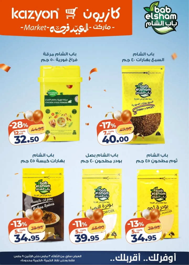 عروض كازيون اليوم عرض التلات 3 مارس 2026 حتى 9 مارس بخصومات قوية على السلع الغذائية والمنظفات 8 Kazyon's offers today, Tuesday, March 3, 2026, until March 9, with strong discounts on food and cleaning products.