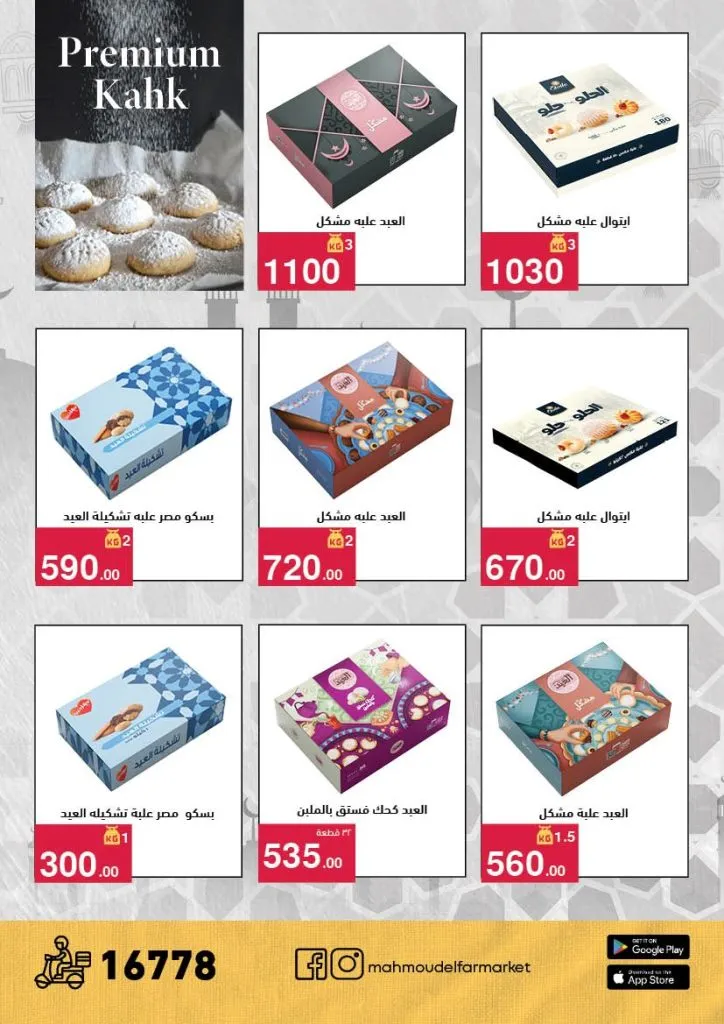 عروض محمود الفار ماركت 2026 – خصومات عيد الفطر على الكحك والجبن والخضروات حتى 31 مارس 9 عروض محمود الفار ماركت 2026 – خصومات عيد الفطر على الكحك والجبن والخضروات