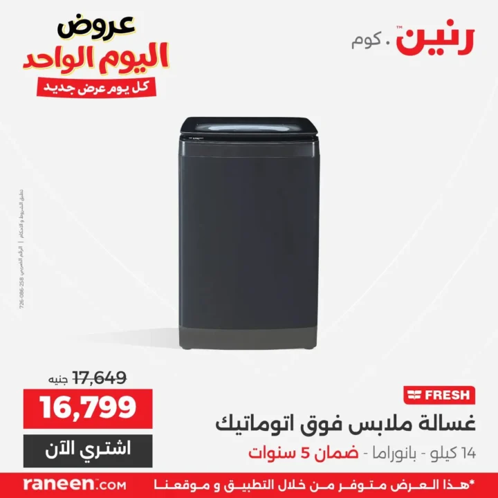 عروض رنين اليوم الواحد مارس 2026 .. خصومات قوية على الأجهزة والمفروشات والموبايلات 9 عروض رنين اليوم الواحد مارس 2026 .. خصومات قوية على الأجهزة والمفروشات والموبايلات