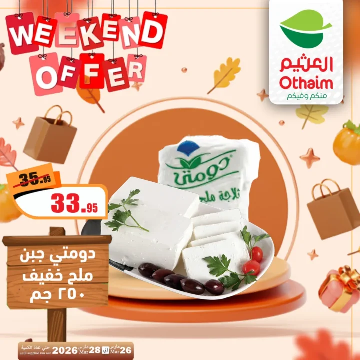 أقوى عروض العثيم مصر فى الويك إند - تخفيضات الشتاء المذهلة من 26 حتى 28 مارس 2026 9 أقوى عروض العثيم مصر فى الويك إند - تخفيضات الشتاء المذهلة