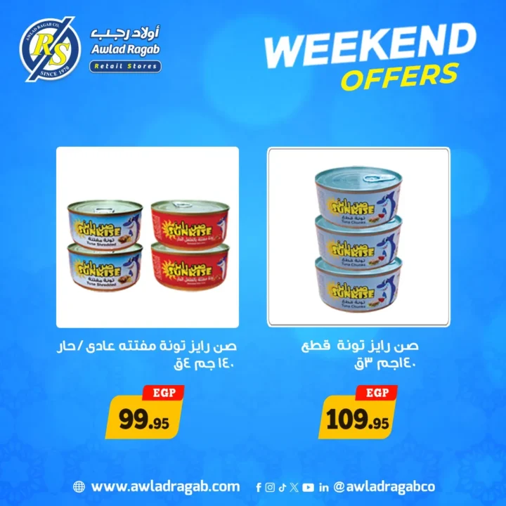 عروض أولاد رجب الويك إند 2026 | خصومات تصل 50% على جميع المنتجات 9 عروض أولاد رجب الويك إند 2026 | خصومات تصل 50% على جميع المنتجات