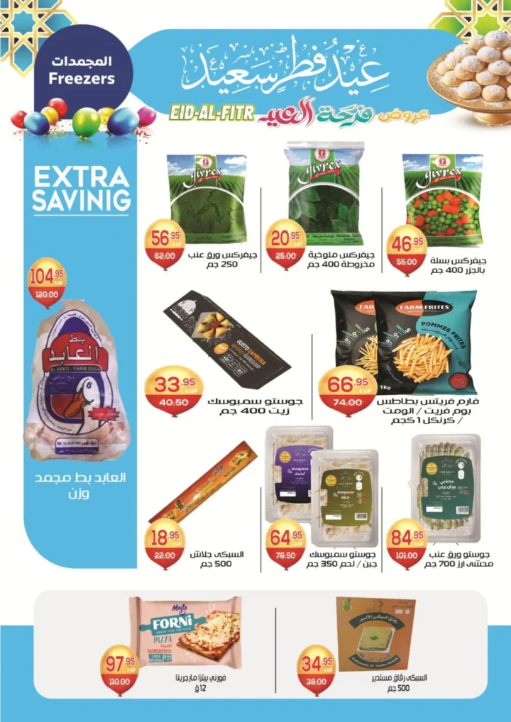 عروض ألبان زاهر 2026 .. عيدك زاهر بأقوى تخفيضات الكحك واللحوم والعصاير حتى 20 مارس 9 عروض ألبان زاهر 2026 .. عيدك زاهر بأقوى تخفيضات الكحك واللحوم والعصاير حتى 20 مارس