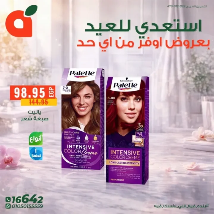 عروض بنده مصر للعيد الفطر : خصومات قوية على مستحضرات التجميل والعناية الشخصية حتى 24 مارس 2026 9 عروض بنده مصر للعيد الفطر : خصومات قوية على مستحضرات التجميل والعناية الشخصية