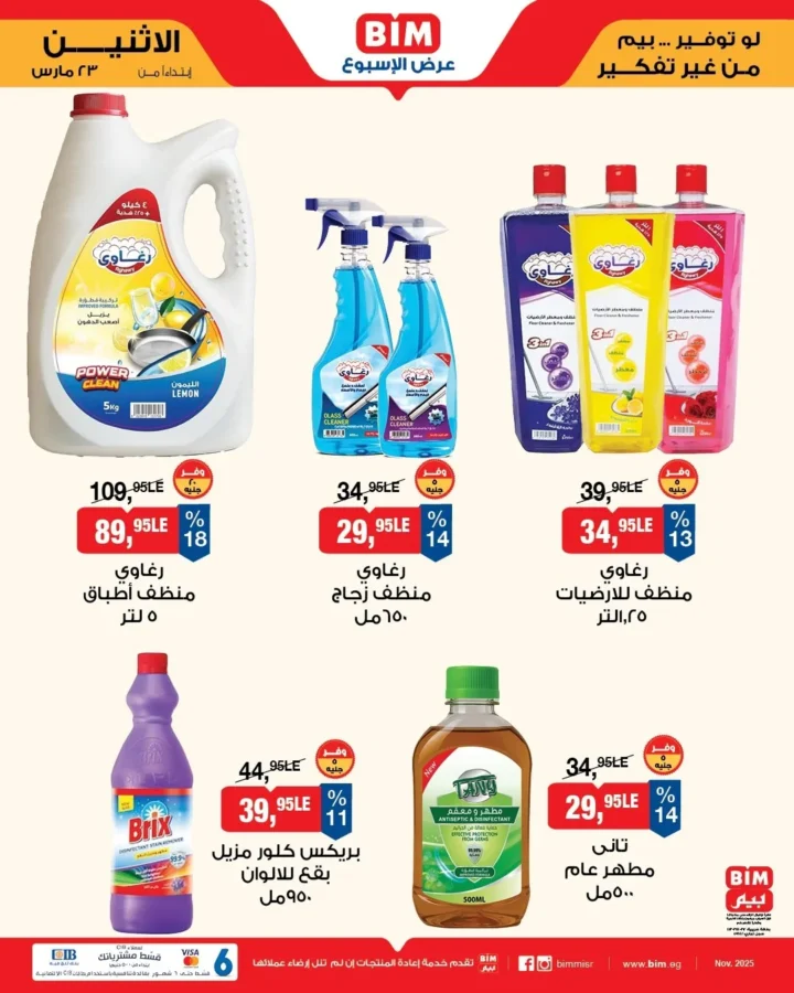 أقوى عروض بيم مصر من 23 مارس 2026 .. خصومات كبيرة على كل مستلزمات البيت 9 أقوى عروض بيم مصر من 23 مارس 2026