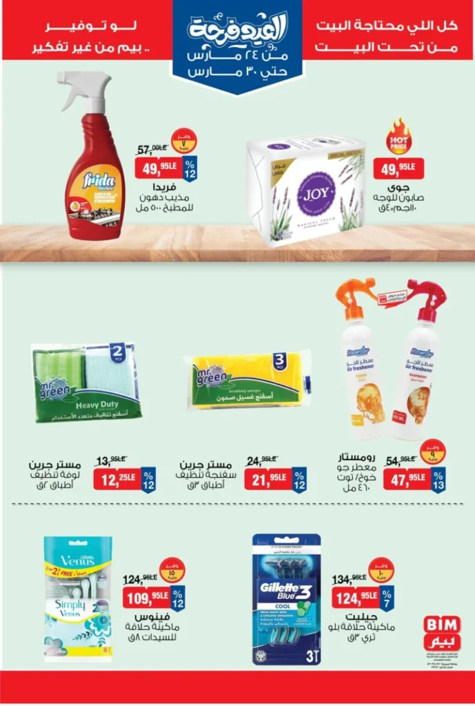 عروض بيم مصر 2026 .. أقوى تخفيضات السلع الغذائية من 24 إلى 30 مارس 9 عروض بيم مصر 2026 .. أقوى تخفيضات السلع الغذائية من 24 إلى 30 مارس
