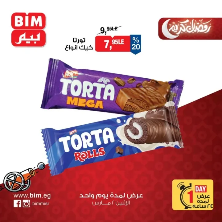 عروض بيم مصر الاثنين 2 مارس 2026 عرض يوم واحد فقط بخصومات قوية على السلع الغذائية والمنظفات 9 BIM Egypt offers on Monday: One-day only sale with huge discounts on food and cleaning products.