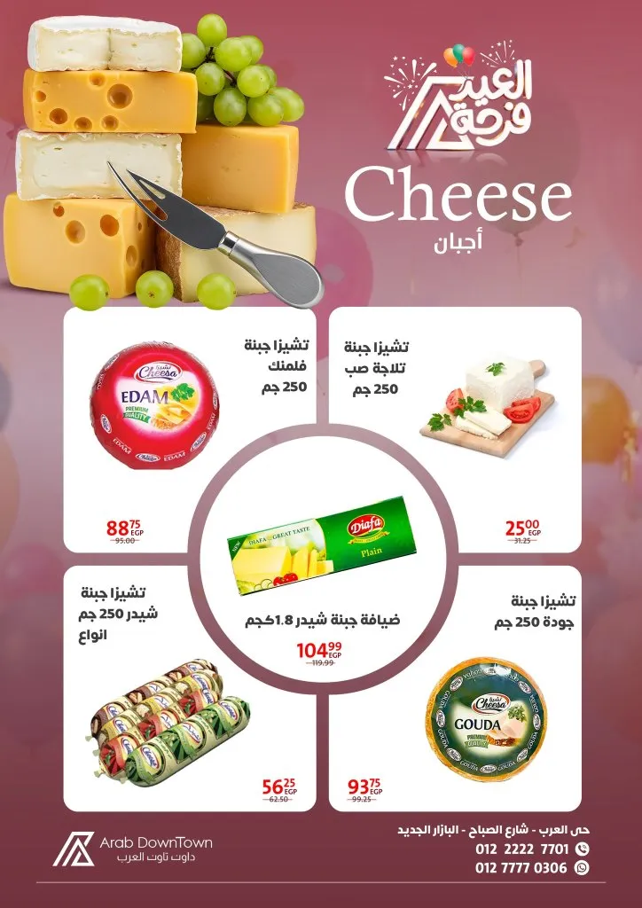 عروض داون تاون العرب 2026 - أقوى خصومات عيد الفطر على اللحوم والكحك والأجبان في بورسعيد 9 عروض داون تاون العرب 2026 - أقوى خصومات عيد الفطر على اللحوم والكحك والأجبان في بورسعيد