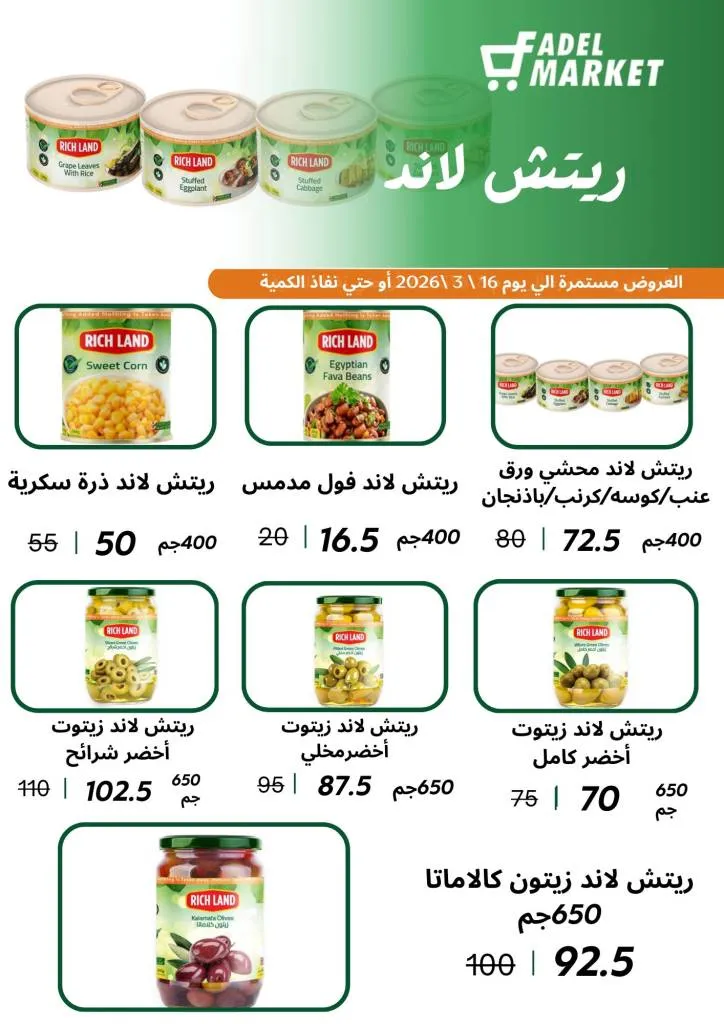 عروض فاضل ماركت في المحلة الكبرى حتى 16 مارس 2026 - تخفيضات قوية على السلع الغذائية وياميش رمضان 🛒🌙 9 Fadel Market offers in El Mahalla El Kubra until March 16, 2026 🛒🌙