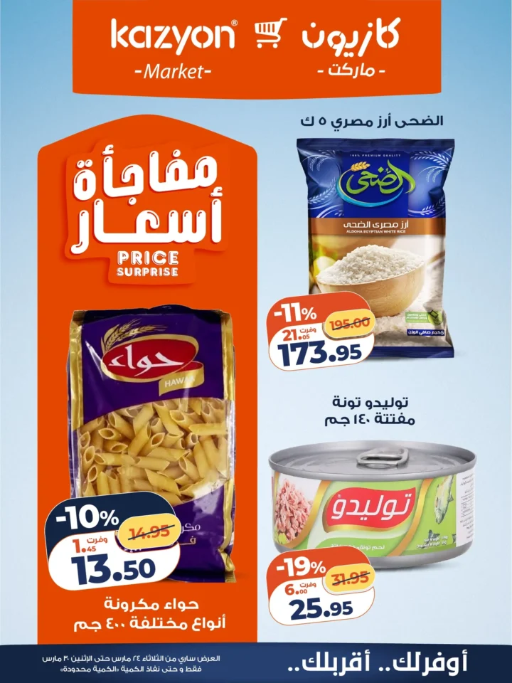 عروض كازيون التلات 2026 .. أقوى تخفيضات على السلع الأساسية حتى 30 مارس 10 Kazyon Tuesday Offers 2026: The biggest discounts on essential goods until March 30th