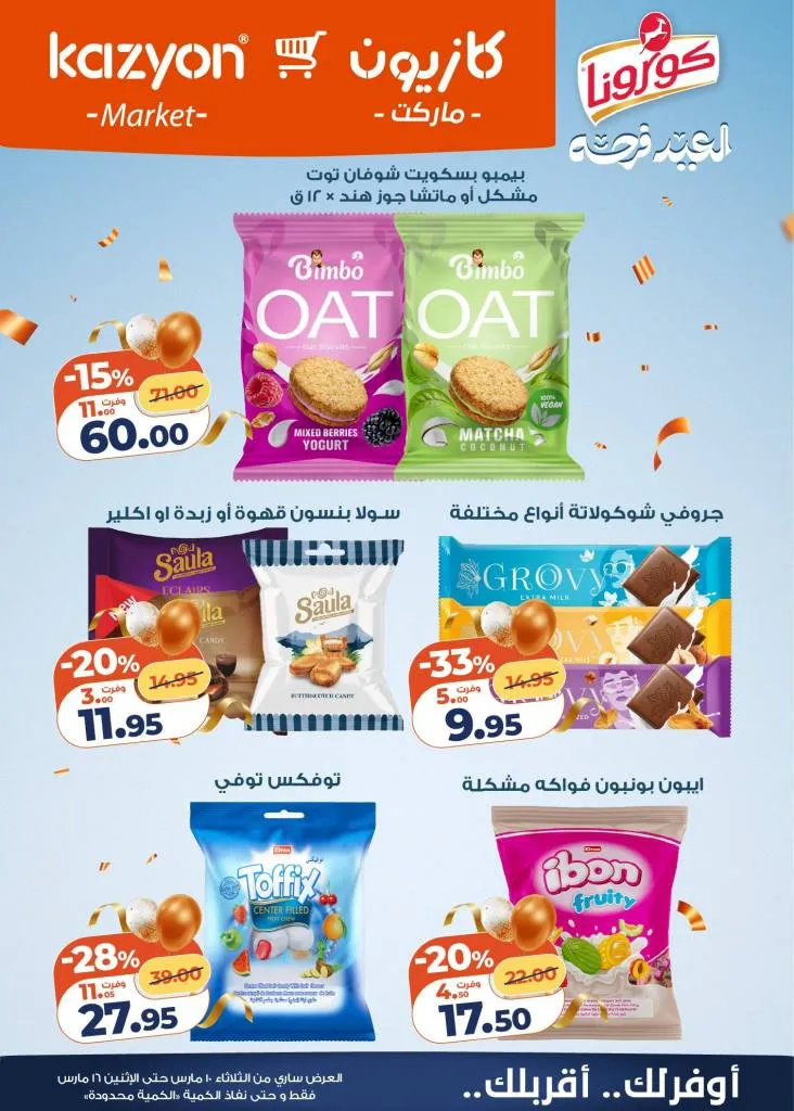 عروض كازيون عرض التلات 2026 .. خصومات قوية على السلع الغذائية والمنظفات حتى 16 مارس 9 عروض كازيون عرض التلات 2026 .. خصومات قوية على السلع الغذائية والمنظفات حتى 16 مارس
