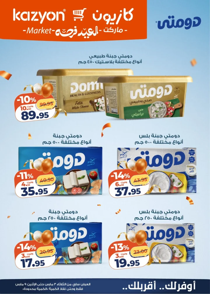 عروض كازيون اليوم عرض التلات 3 مارس 2026 حتى 9 مارس بخصومات قوية على السلع الغذائية والمنظفات 9 عروض كازيون اليوم عرض التلات 3 مارس 2026 حتى 9 مارس بخصومات قوية على السلع الغذائية والمنظفات