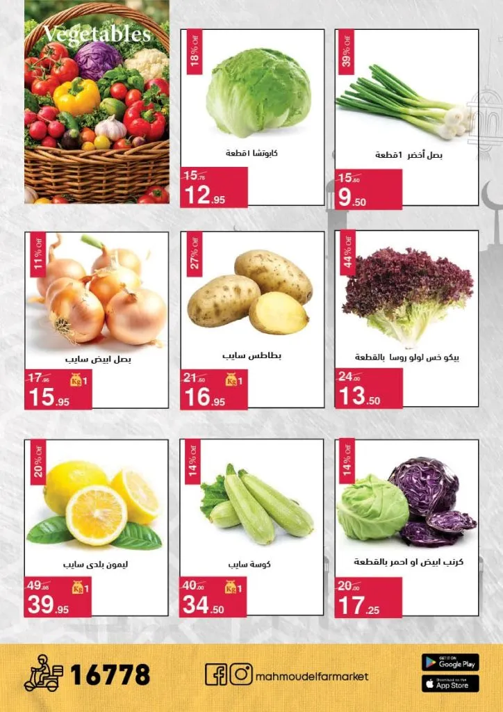 عروض محمود الفار ماركت 2026 – خصومات عيد الفطر على الكحك والجبن والخضروات حتى 31 مارس 10 Mahmoud El Far Market Offers 2026 – Eid Al-Fitr Discounts on Cakes, Cheese, and Vegetables