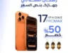 عروض أب ستور على الآيفون في رمضان 2026.. خصم يصل إلى 50% على أجهزة iPhone لفترة محدودة. 30 عروض أب ستور على الآيفون في رمضان 2026.. خصم يصل إلى 50% على أجهزة iPhone لفترة محدودة