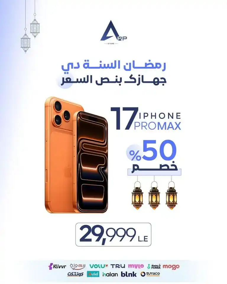 عروض أب ستور على الآيفون في رمضان 2026.. خصم يصل إلى 50% على أجهزة iPhone لفترة محدودة. 1 عروض أب ستور على الآيفون في رمضان 2026.. خصم يصل إلى 50% على أجهزة iPhone لفترة محدودة