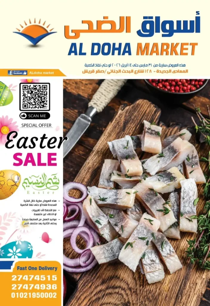 عروض أسواق الضحى 2026.. أقوى تخفيضات شم النسيم على السلع الغذائية حتى 14 أبريل 🔥 1 عروض أسواق الضحى 2026.. أقوى تخفيضات شم النسيم على السلع الغذائية