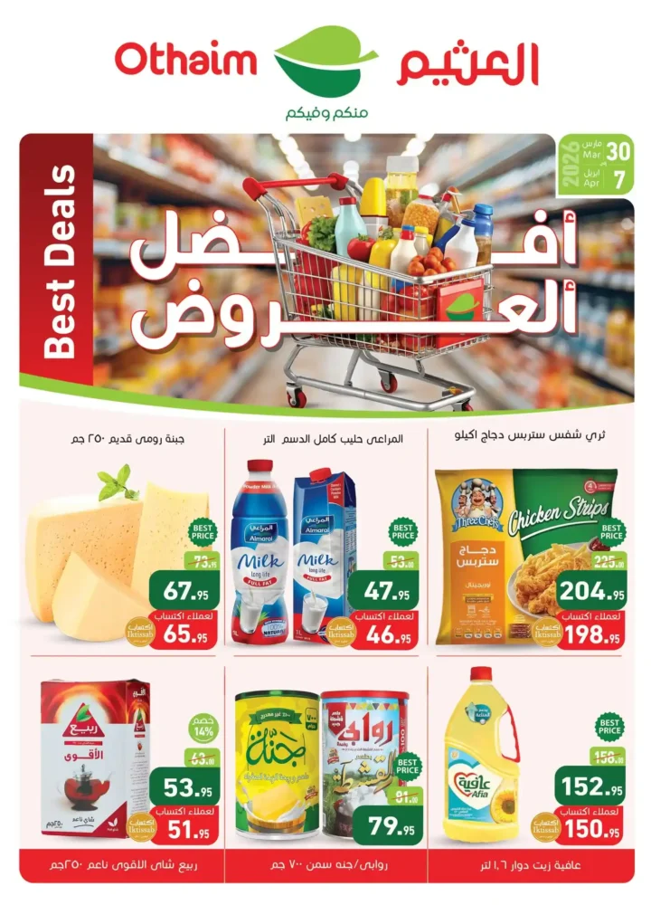 عروض أسواق عبدالله العثيم مصر 2026.. خصومات قوية على السلع الغذائية حتى 7 أبريل 🔥 1 عروض أسواق عبدالله العثيم مصر 2026.. خصومات قوية