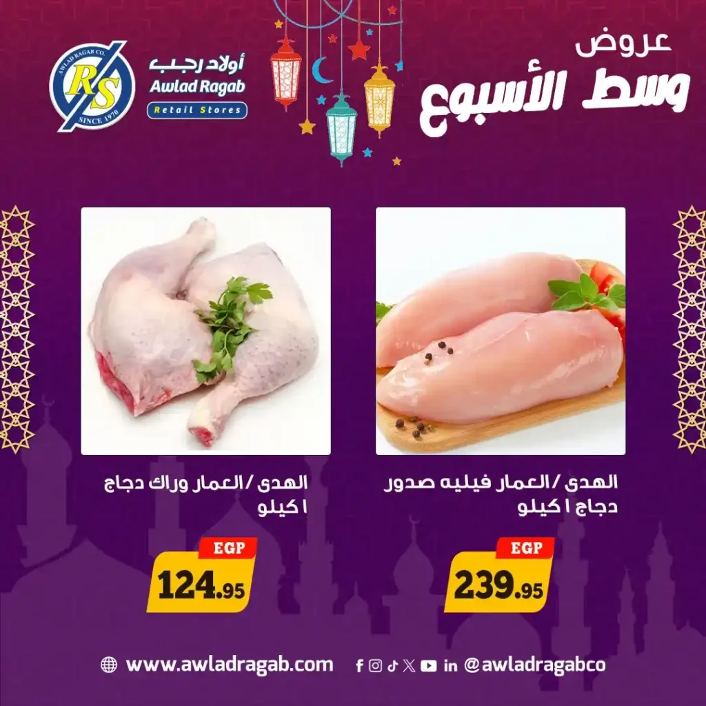 عروض أولاد رجب اليوم 2 و3 مارس 2026 .. أقوى تخفيضات وسط الأسبوع في رمضان. 1 عروض أولاد رجب اليوم 2 و3 مارس 2026 .. أقوى تخفيضات وسط الأسبوع في رمضان