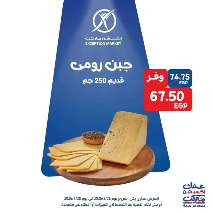 عروض Exception Market في مصر – خصومات الويك إند على السلع الأساسية 2026. 1 عروض Exception Market في مصر – خصومات الويك إند على السلع الأساسية 2026.