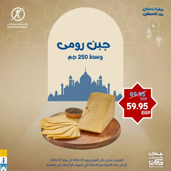 عروض إكسبشن ماركت 2026.. خصومات قوية لمدة 3 أيام فقط على السلع الغذائية في Exception Market. 1 عروض إكسبشن ماركت 2026.. خصومات قوية لمدة 3 أيام فقط على السلع الغذائية في Exception Market