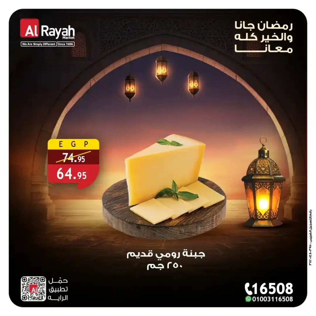 عروض الراية ماركت على الأجبان واللانشون 2026.. خصومات قوية على منتجات السحور حتى 12 مارس. 1 عروض الراية ماركت على الأجبان واللانشون 2026.. خصومات قوية على منتجات السحور حتى 12 مارس