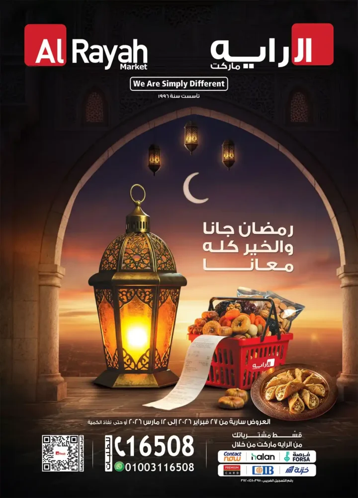 عروض الرايه ماركت رمضان 2026 .. مجلة رمضان جانا والخير كله معانا حتى 12 مارس. 1 عروض الرايه ماركت رمضان 2026 .. مجلة رمضان جانا والخير كله معانا حتى 12 مارس.