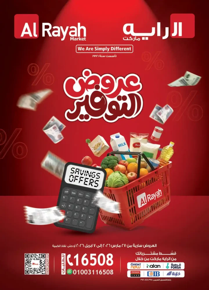 عروض الراية ماركت 2026 | أقوى تخفيضات السوبر ماركت في مصر حتى 7 أبريل. 1 🛒🔥 عروض الراية ماركت 2026 | أقوى تخفيضات السوبر ماركت في مصر حتى 7 أبريل