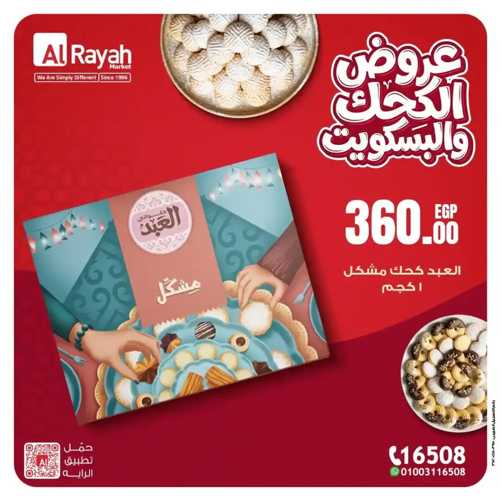 أقوى عروض كحك العيد 2026 في الرايه ماركت – أسعار مميزة على الكحك والبسكويت والبيتي فور. 1 أقوى عروض كحك العيد 2026 في الرايه ماركت – أسعار مميزة على الكحك والبسكويت والبيتي فور