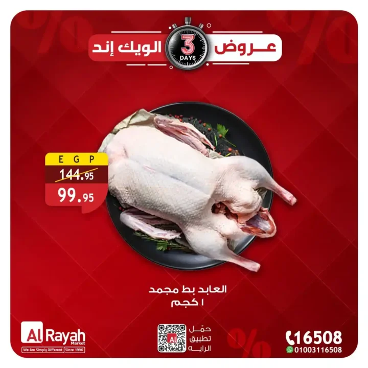 عروض الراية ماركت 3 أيام فقط.. خصومات قوية على الدواجن واللحوم حتى 14 مارس 2026. 1 عروض الراية ماركت 3 أيام فقط.. خصومات قوية على الدواجن واللحوم حتى 14 مارس 2026