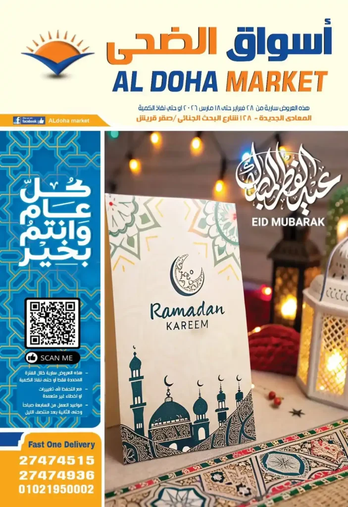 عروض أسواق الضحى رمضان 2026 .. أقوى خصومات المعادي الجديدة حتى 18 مارس. 1 عروض أسواق الضحى رمضان 2026 .. أقوى خصومات المعادي الجديدة حتى 18 مارس