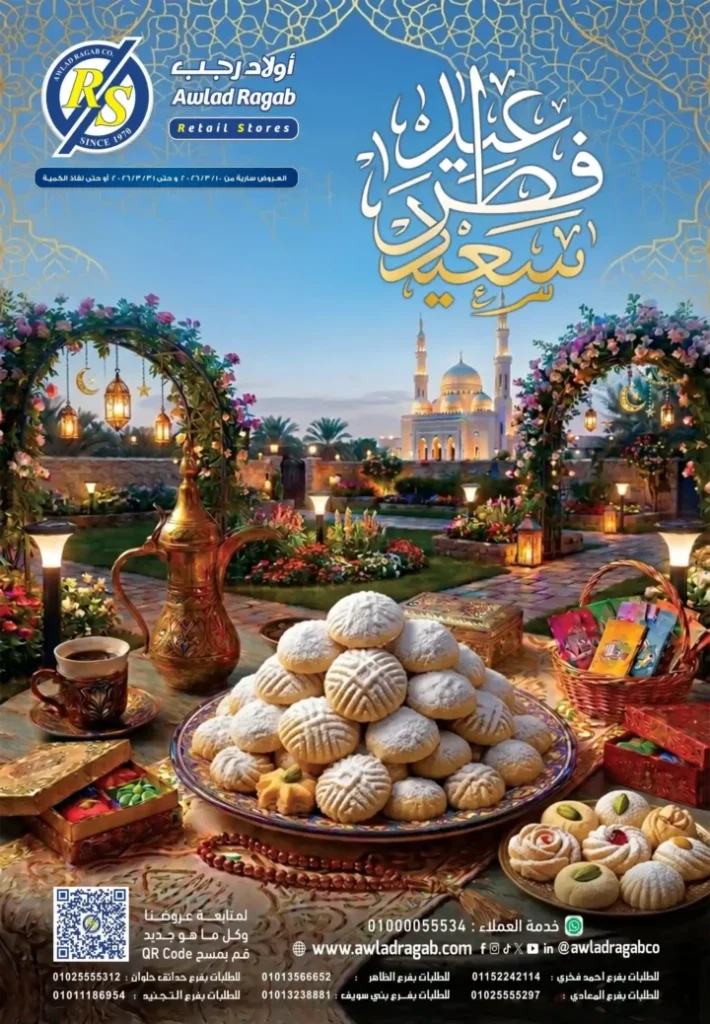 عروض أولاد رجب لعيد الفطر 2026.. خصومات قوية على السلع الغذائية حتى 31 مارس. 1 عروض أولاد رجب لعيد الفطر 2026.. خصومات قوية على السلع الغذائية حتى 31 مارس