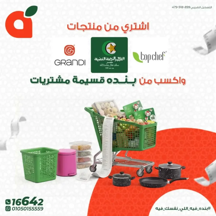 أقوى عروض بنده مصر 2026 – قسائم مشتريات وهدايا مع كل عملية شراء في رمضان. 1 أقوى عروض بنده مصر 2026 – قسائم مشتريات وهدايا مع كل عملية شراء في رمضان