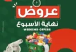 10 عروض قوية من بنده مصر في عروض نهاية الأسبوع.. خصومات تصل إلى 50%. 8 10 عروض قوية من بنده مصر في عروض نهاية الأسبوع.. خصومات تصل إلى 50%