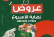 عروض بنده مصر 2026.. خصومات تصل إلى 60% وفرصة ربح عمرة أو كاش باك 100%. 13 عروض بنده مصر 2026.. خصومات تصل إلى 60% وفرصة ربح عمرة أو كاش باك 100%