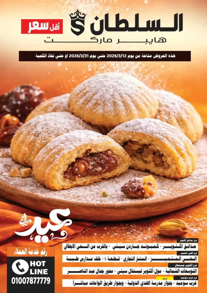 عروض هايبر ماركت السلطان لعيد الفطر 2026.. خصومات قوية حتى 31 مارس. 1 عروض هايبر ماركت السلطان لعيد الفطر 2026.. خصومات قوية حتى 31 مارس